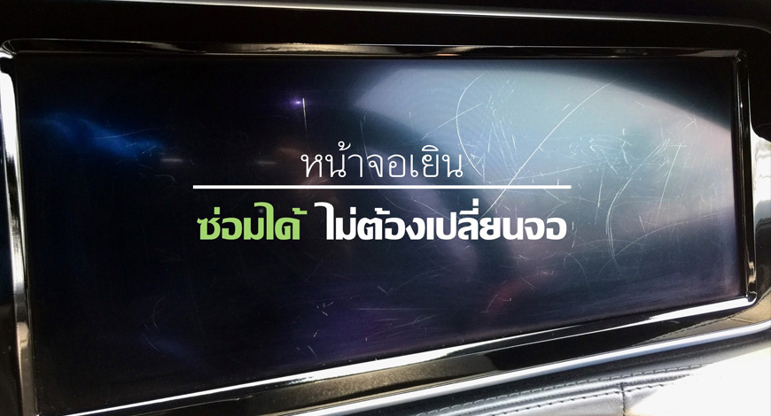 จอทัชสกรีนเป็นรอย