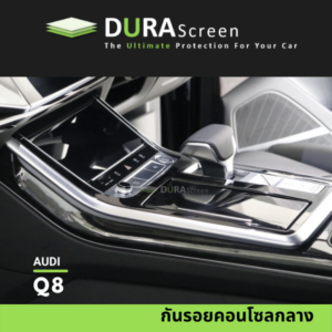 ฟิล์มกันรอยคอนโซลรถ