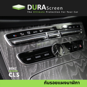 ฟิล์มกันรอยคอนโซลรถ