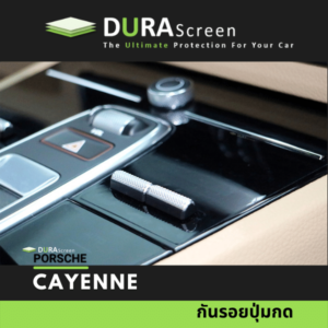 ฟิล์มกันรอยปุ่มกด ภายในรถ